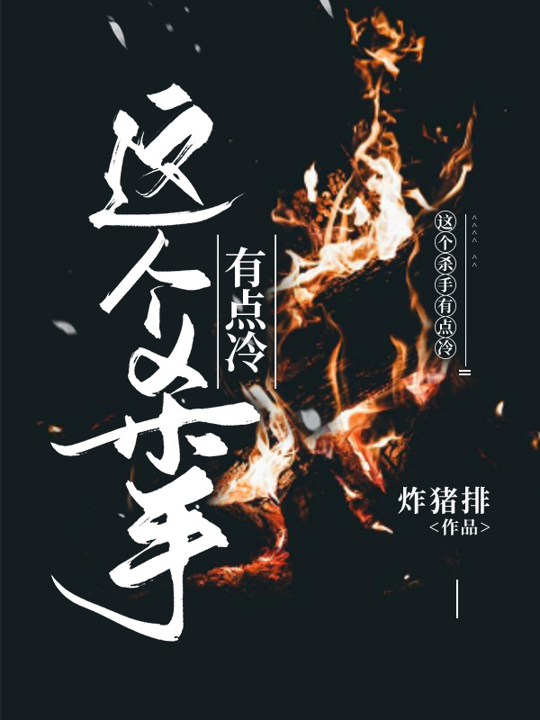 [红楼]这个杀手有点冷