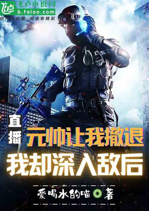 元帅让我撤退,我却深入敌后