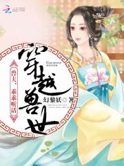 穿越兽世：兽夫,乖乖听话