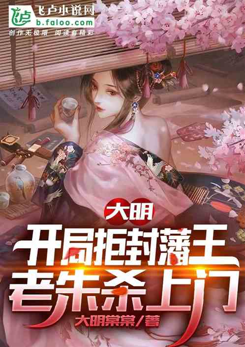 大明：开局拒封藩王,老朱杀上门