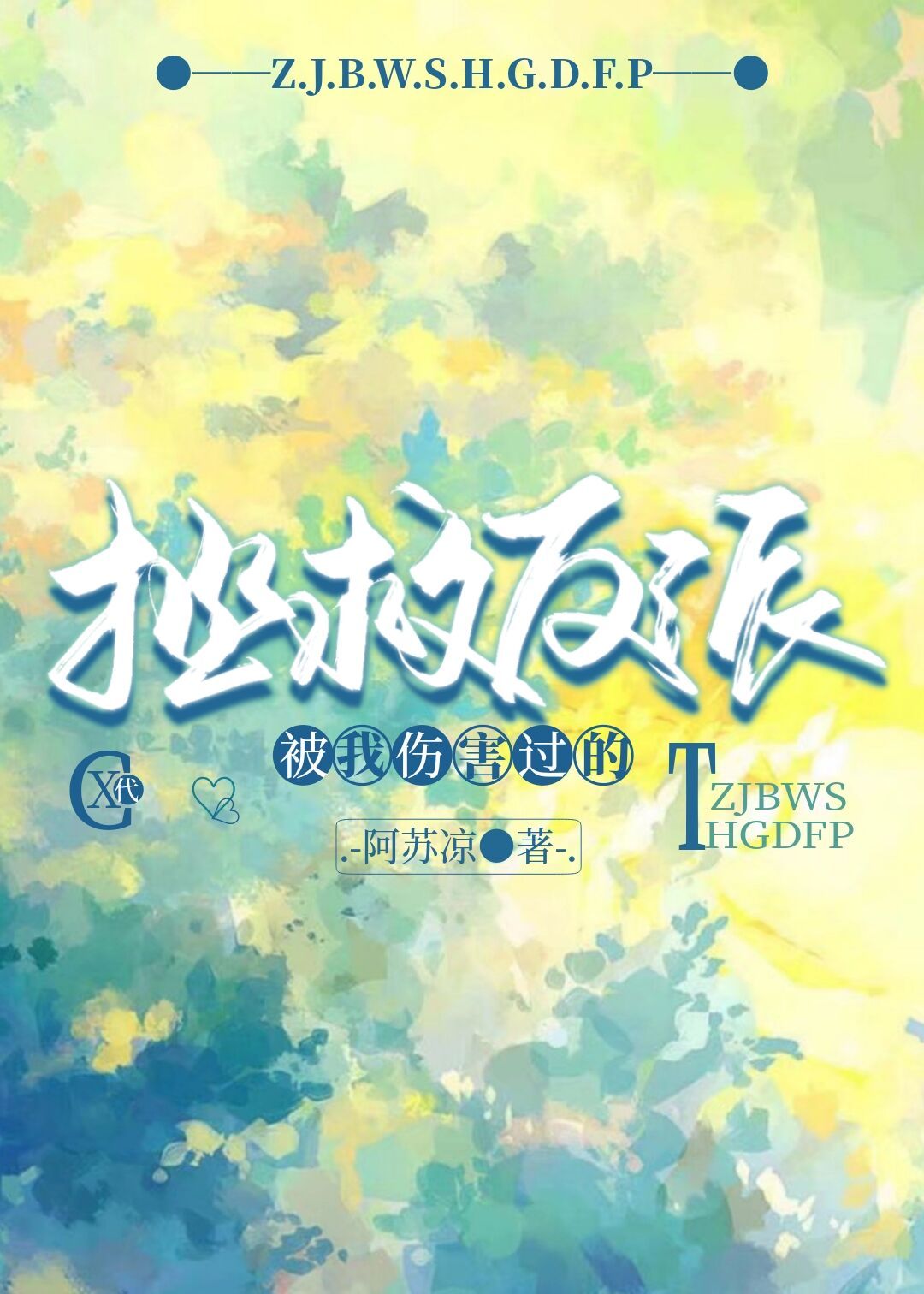 拯救被我渣过的反派[快穿]