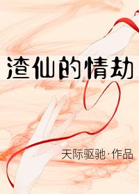渣仙的情劫