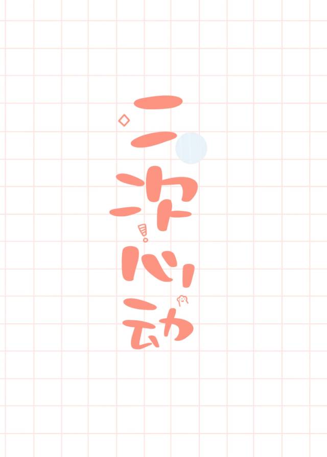 二次心动