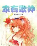 家有歌神