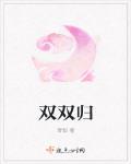 双双归