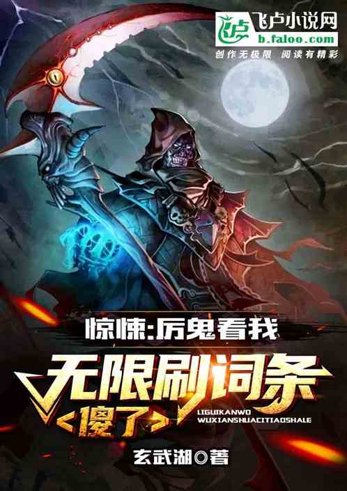 惊悚：厉鬼看我无限刷词条,傻了