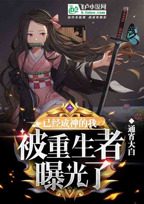 已经成神的我,被重生者曝光了